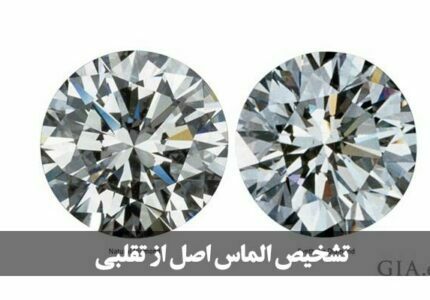 چطور یک الماس یا برلیان اصل را به سادگی تشخیص دهیم