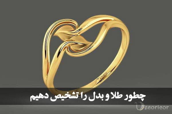 تشخیص طلا از بدل با حرارت
