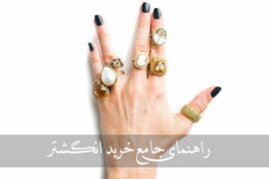 راهنمای خرید انگشتر مناسب