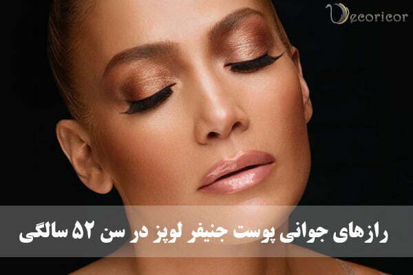 پوست جنیفر لوپز