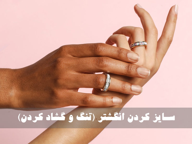 تنگ کردن انگشتر