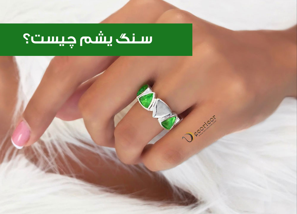 سنگ یشم چیست