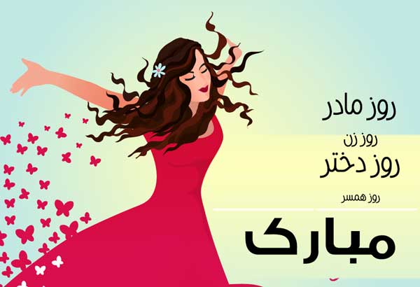 روز زن مادر همسر مبارک