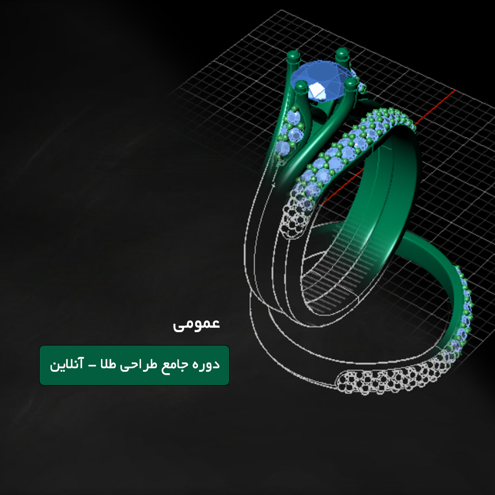 کلاس آموزش طراحی طلا با کامپیوتر | ماتریکس (آنلاین)