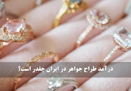 درآمد طراحی طلا و جواهر در ایران